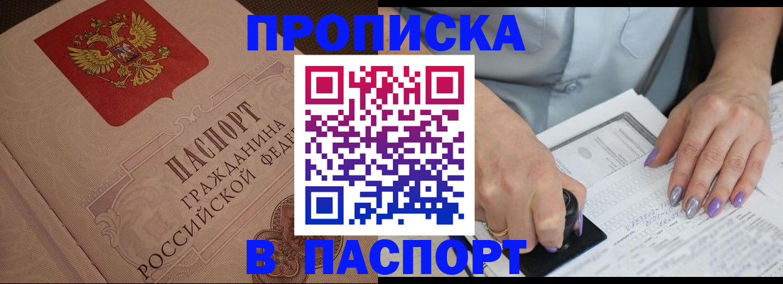 купить прописку в Завитинске